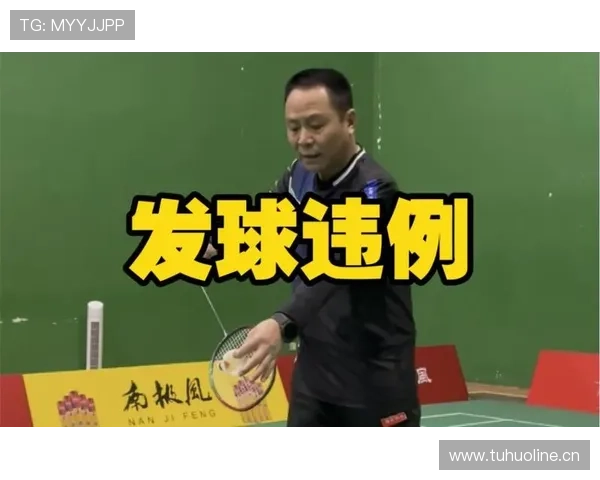 深入解读干扰发球违例的规则与判罚标准